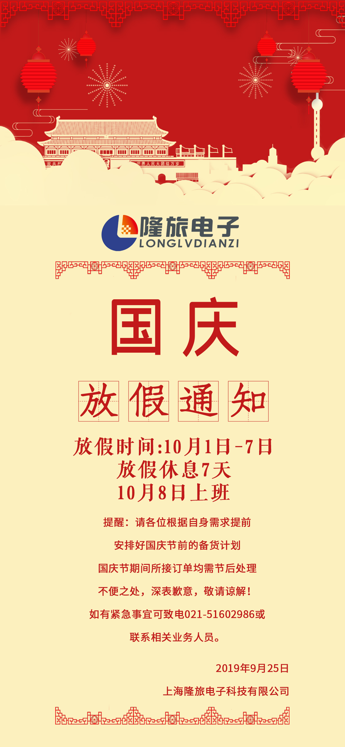國(guó)慶放假通知